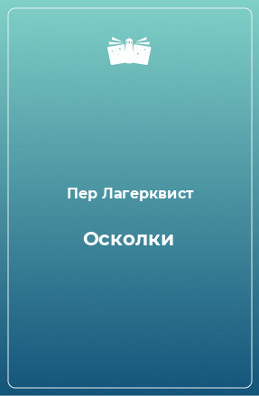 Книга Осколки