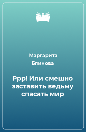 Книга Ррр! Или смешно заставить ведьму спасать мир