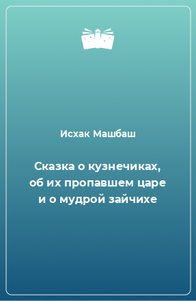 Книга Сказка о кузнечиках, об их пропавшем царе и о мудрой зайчихе