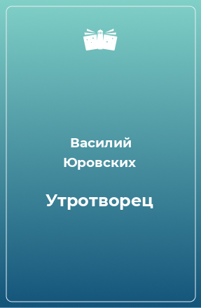 Книга Утротворец