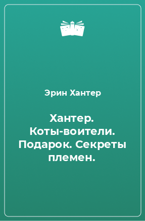 Книга Хантер. Коты-воители. Подарок. Секреты племен.