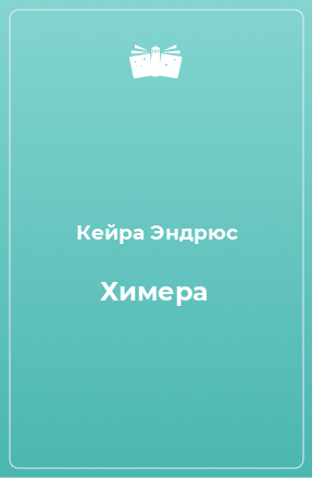 Книга Химера