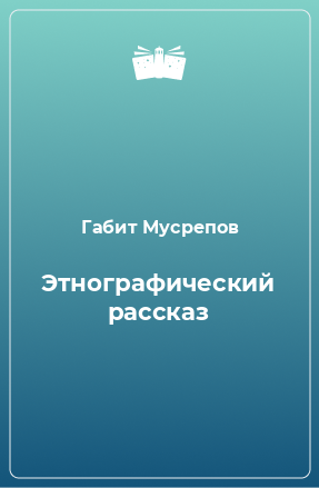 Книга Этнографический рассказ