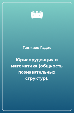 Книга Юриспруденция и математика (общность познавательных структур).