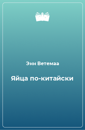 Книга Яйца по-китайски