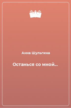 Книга Останься со мной...