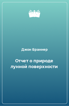 Книга Отчет о природе лунной поверхности