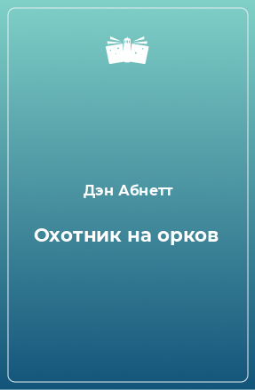 Книга Охотник на орков