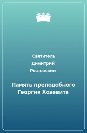 Книга Память преподобного Георгия Хозевита