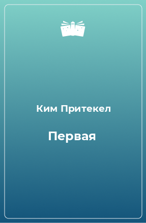 Книга Первая