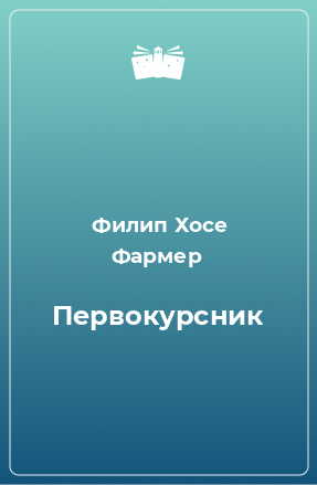 Книга Первокурсник