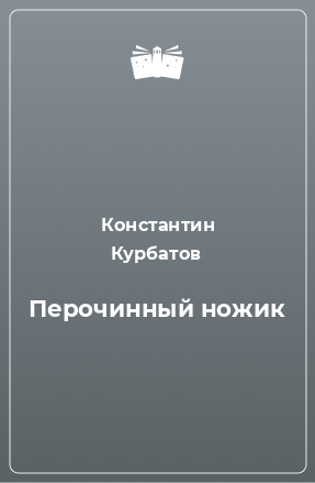 Книга Перочинный ножик