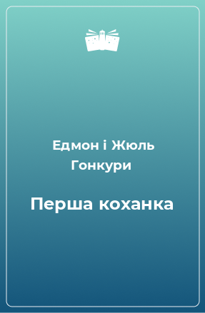 Книга Перша коханка