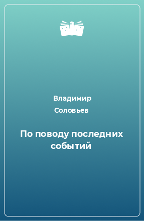 Книга По поводу последних событий