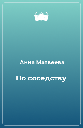 Книга По соседству