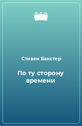 Книга По ту сторону времени