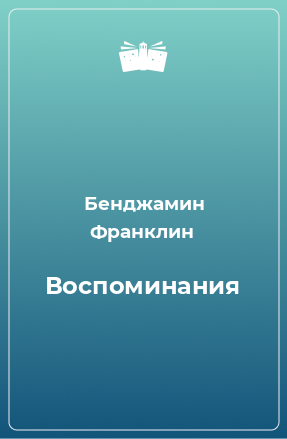 Книга Воспоминания