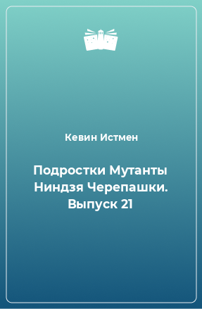 Книга Подростки Мутанты Ниндзя Черепашки. Выпуск 21