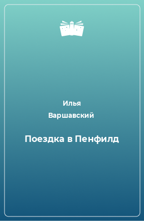 Книга Поездка в Пенфилд