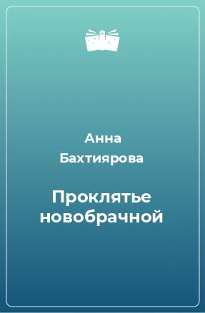 Книга Проклятье новобрачной