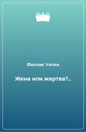 Книга Жена или жертва?..