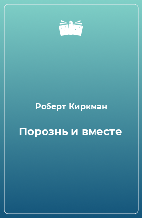 Книга Порознь и вместе