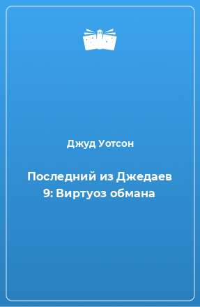 Книга Последний из Джедаев 9: Виртуоз обмана