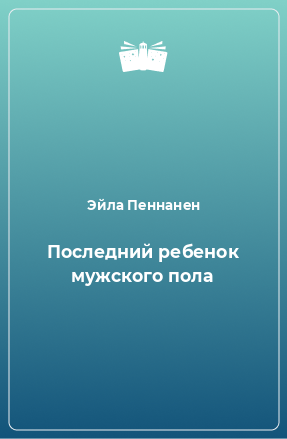 Книга Последний ребенок мужского пола