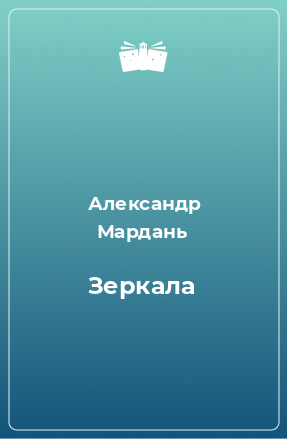 Книга Зеркала