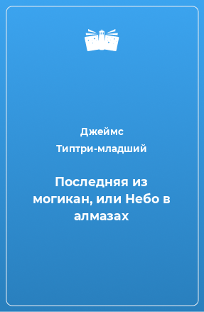 Книга Последняя из могикан, или Небо в алмазах