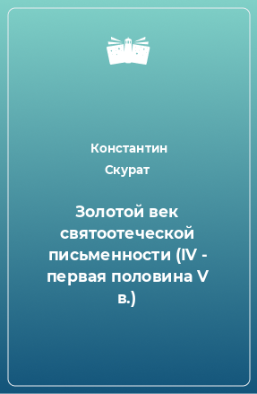 Книга Золотой век святоотеческой письменности (IV - первая половина V в.)