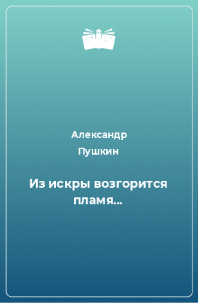 Книга Из искры возгорится пламя...