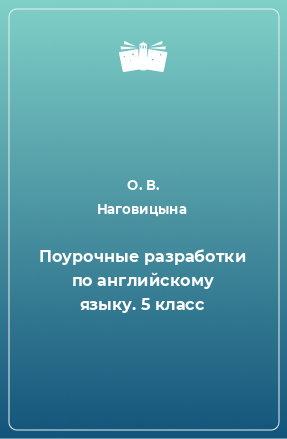 Книга Поурочные разработки по английскому языку. 5 класс