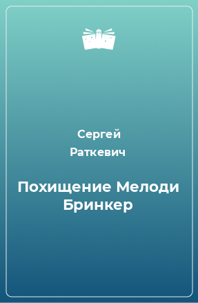 Книга Похищение Мелоди Бринкер