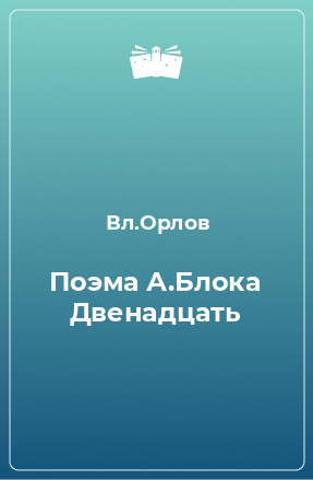 Книга Поэма А.Блока Двенадцать