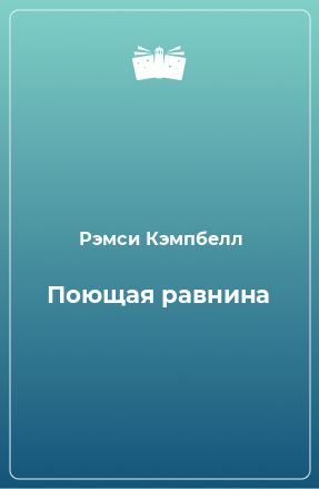 Книга Поющая равнина