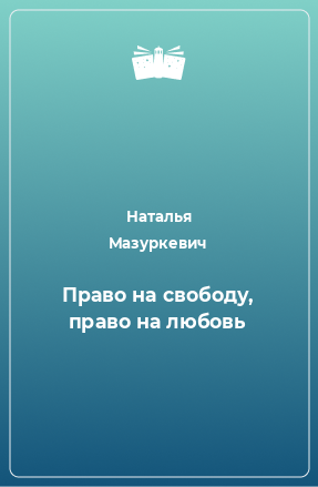 Книга Право на свободу, право на любовь