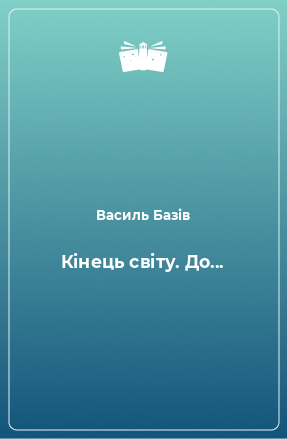 Книга Кiнець свiту. До...