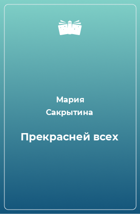 Книга Прекрасней всех