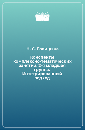 Книга Конспекты комплексно-тематических занятий. 2-я младшая группа. Интегрированный подход