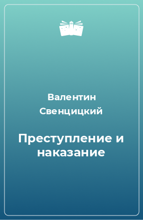 Книга Преступление и наказание