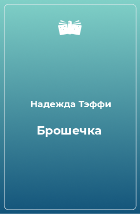 Книга Брошечка