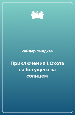 Книга Приключения 1:Охота на бегущего за солнцем