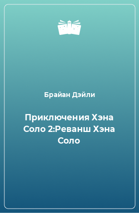 Книга Приключения Хэна Соло 2:Реванш Хэна Соло