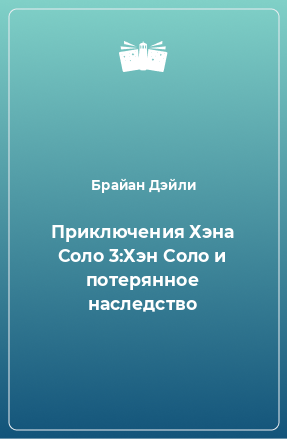 Книга Приключения Хэна Соло 3:Хэн Соло и потерянное наследство