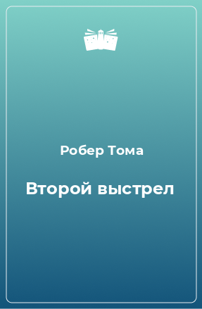 Книга Второй выстрел