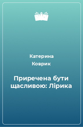 Книга Приречена бути щасливою: Лірика