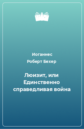 Книга Люизит, или Единственно справедливая война