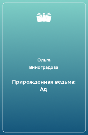 Книга Прирожденная ведьма: Ад