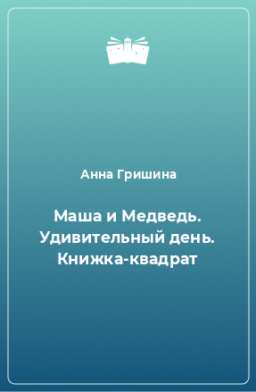 Книга Маша и Медведь. Удивительный день. Книжка-квадрат